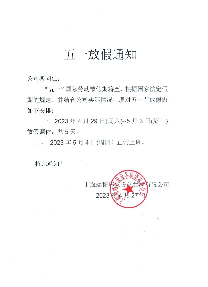 上海瑞柘環保設備集團有限公司2023年五一勞動節放假通知